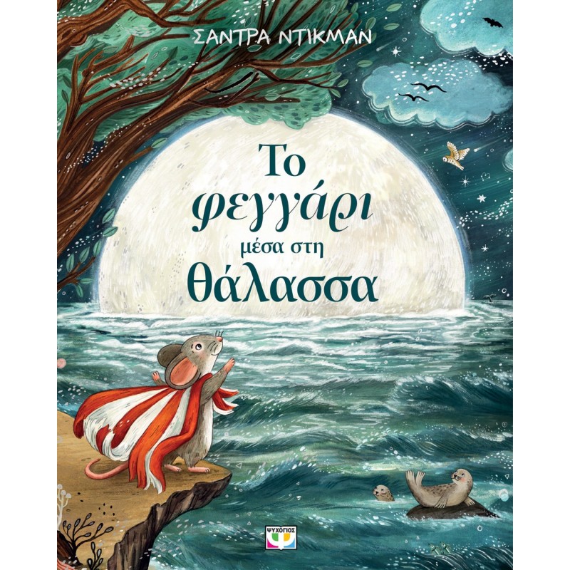 Το Φεγγάρι Μέσα Στη Θάλασσα |Σάντρα Ντίκμαν