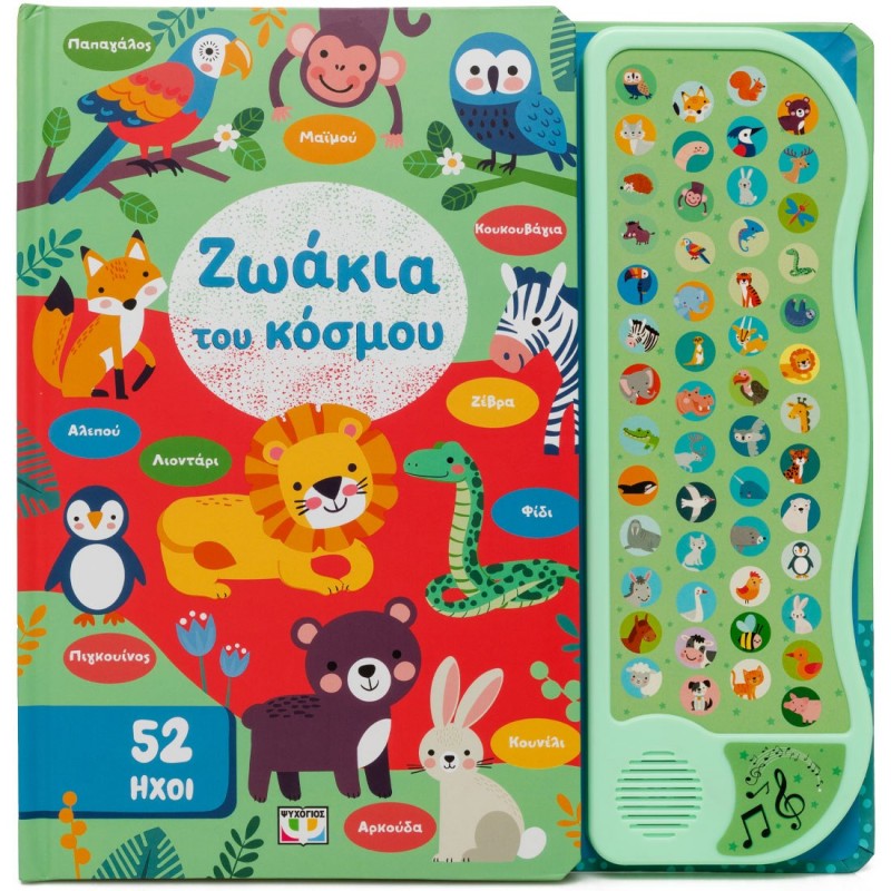 52 Ήχοι: Ζωάκια |Ψυχογιός