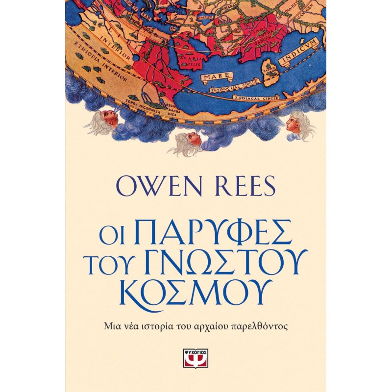 Οι Παρυφές Του Γνωστού Κόσμου |Owen Rees