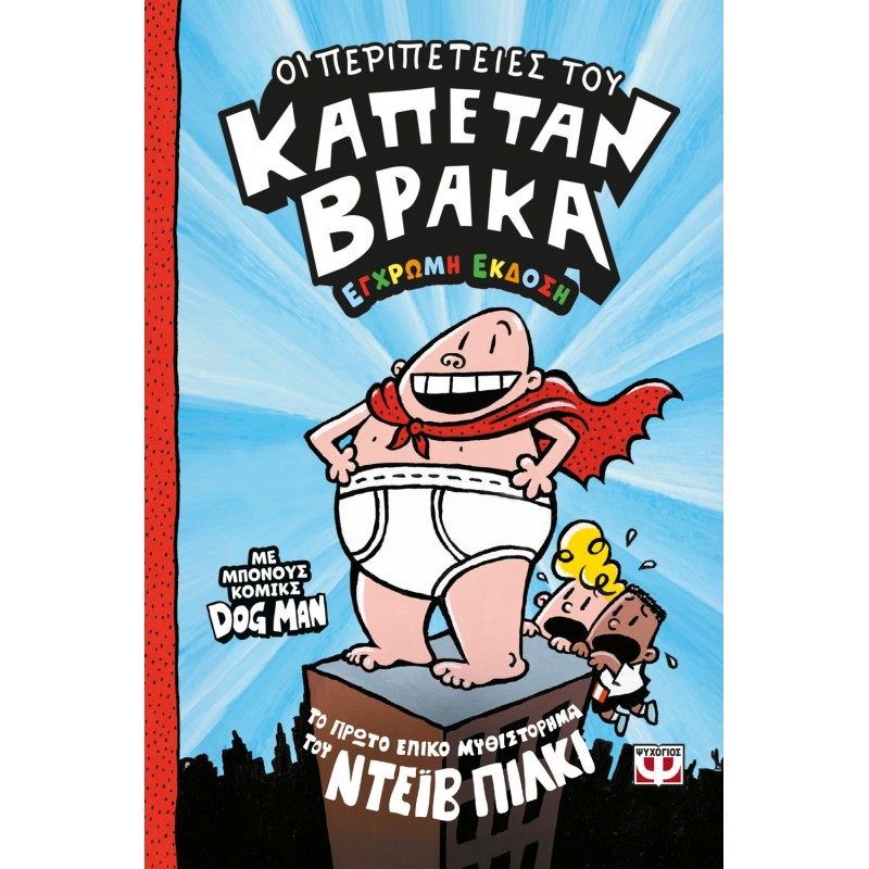 Ο Καπετάν Βράκας -1- Οι Περιπέτειες Του - Έγχρωμη Έκδοση | Ντέϊβ Πίλκι