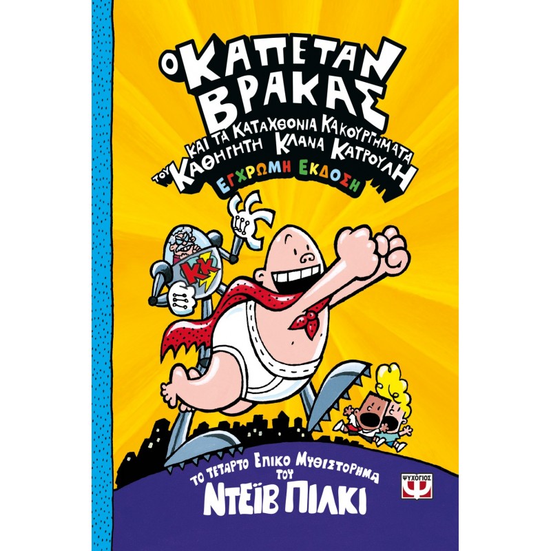 Ο Καπετάν Βράκας -4- Και Τα Καταχθόνια Κακουργήματα Του Καθηγητή Κλάνα Κατρουλή - Έγχρωμη Έκδοση | Ντέϊβ Πίλκι