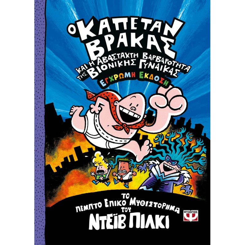 Ο Καπετάν Βράκας -5- Και Η Αβάσταχτη Βαρβαρότητα Της Βιονικής Γυναίκας - Έγχρωμη Έκδοση | Ντέϊβ Πίλκι