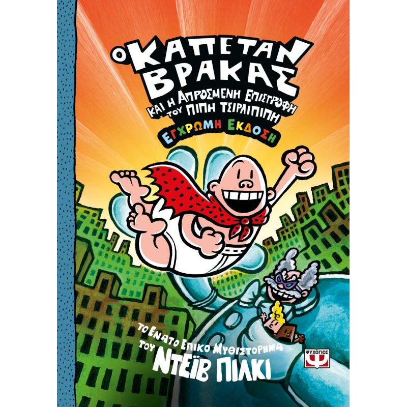 Ο Καπετάν Βράκας -9- Και Η Απρόσμενη Επιστροφή Του Πίπη Τσιρλιπιπή - Έγχρωμη Έκδοση | Ντέϊβ Πίλκι