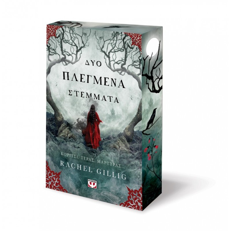 Δυο Πλεγμένα Στέμματα |Rachel Gillig