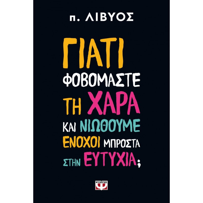 Γιατί Φοβόμαστε Τη Χαρά Και Νιώθουμε Ένοχοι Μπροστά Στην Ευτυχία |π. Λίβυος