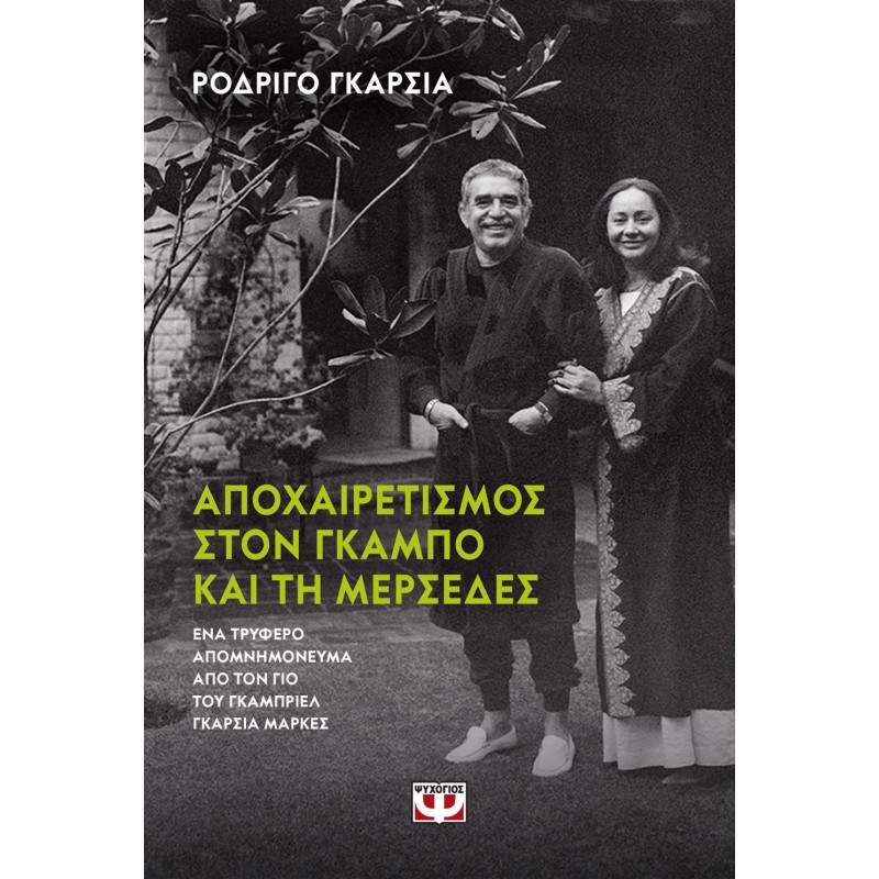 Αποχαιρετισμός Στον Γκάμπο Και Τη Μερσέδες |Ροντρίγκο Γκαρσία