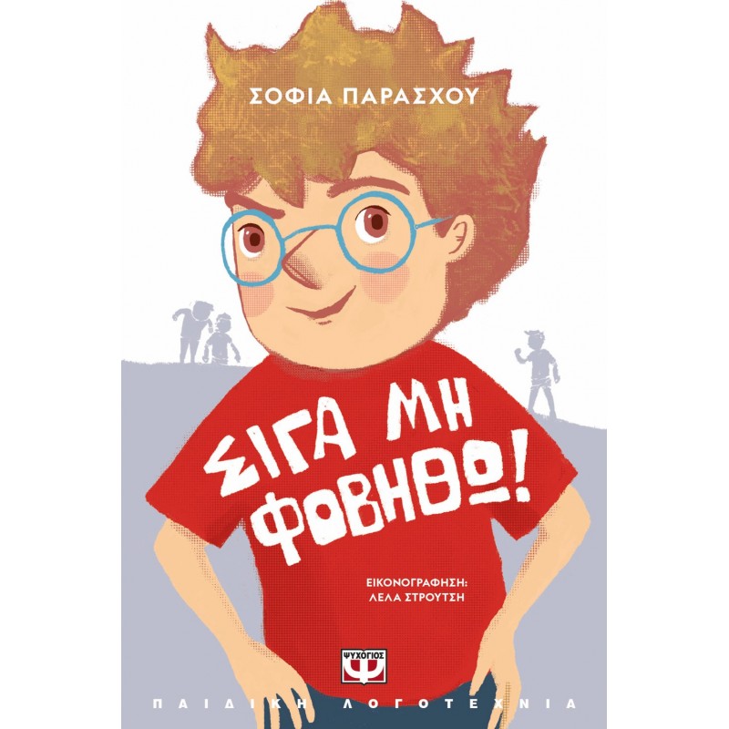 Σιγά Μη Φοβηθώ! - Νέα Έκδοση |Σοφία Παράσχου