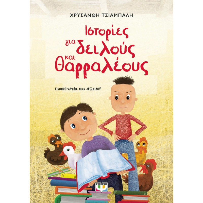 Ιστορίες Για Δειλούς Και Θαρραλέους - Νεα Έκδοση |Χρυσάνθη Τσιαμπαλή