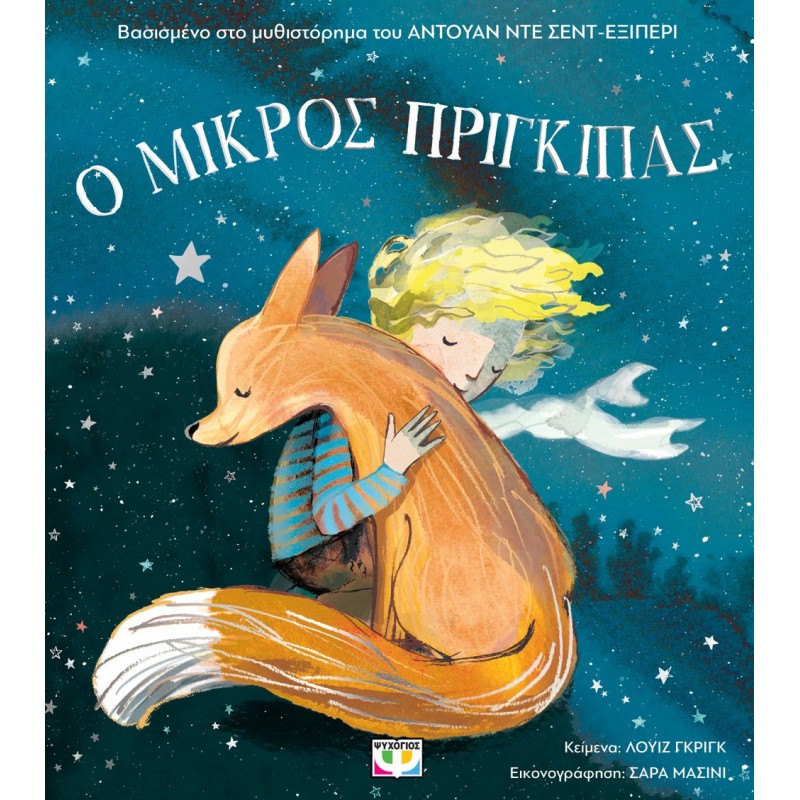 Ο Μικρός Πρίγκιπας Για Μικρά Παιδιά (Άδετο) |Louise Greig