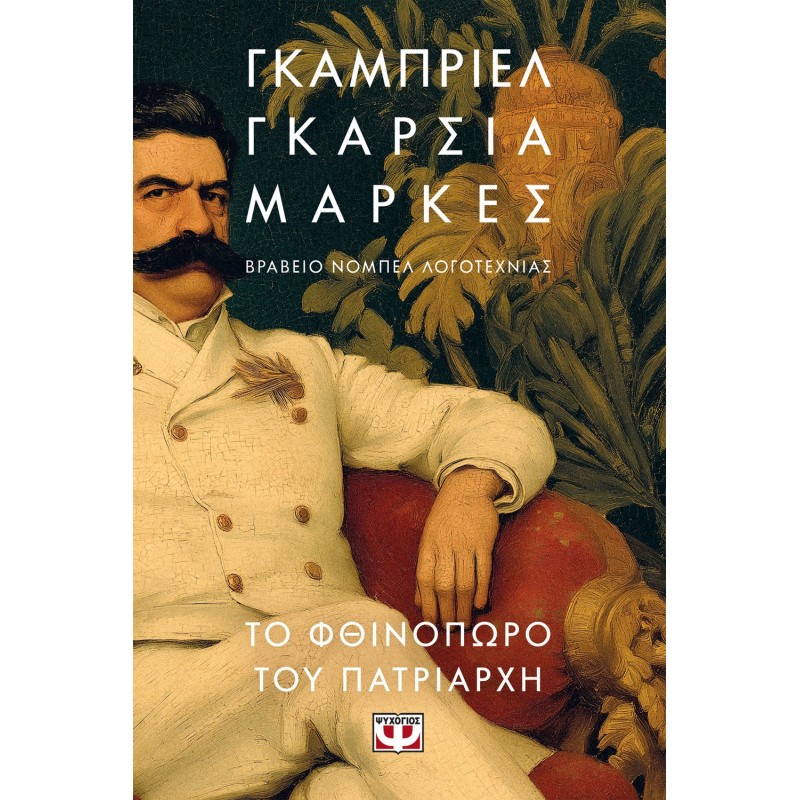 Το Φθινόπωρο Του Πατριάρχη |Γκάμπριελ Γκαρσία Μάρκες