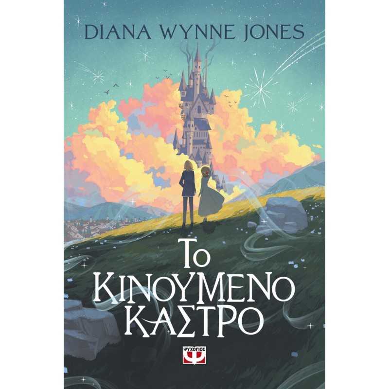 Το Κινούμενο Κάστρο |Diana Wynne Jones