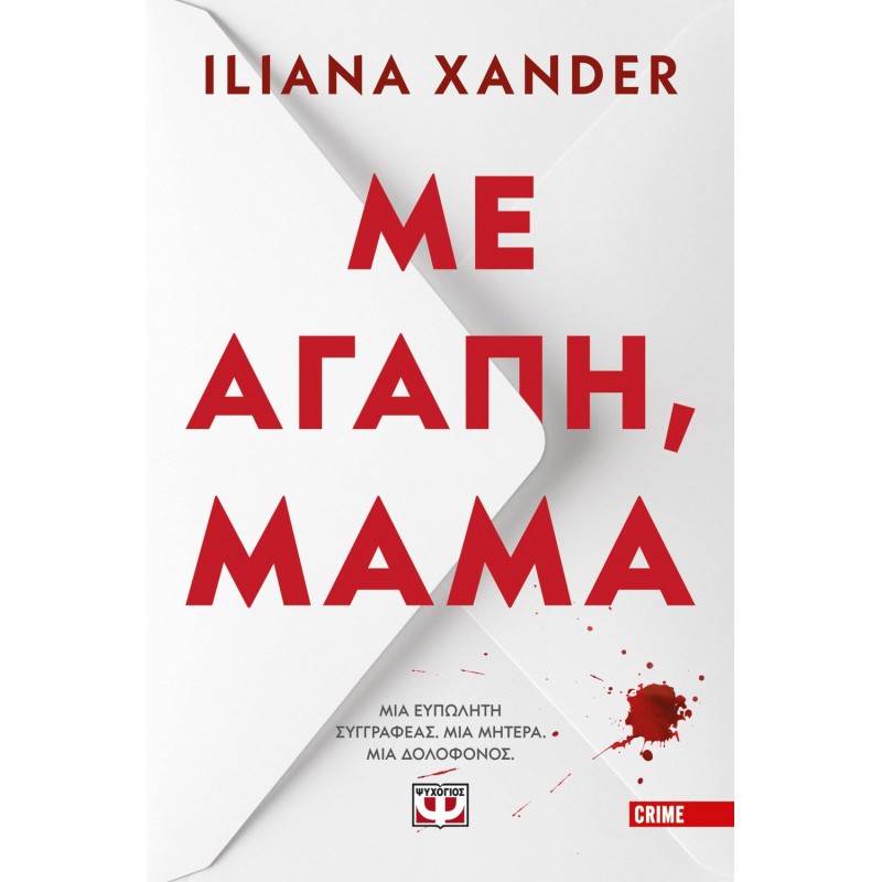 Με Αγάπη, Μαμά |Ilara Xander