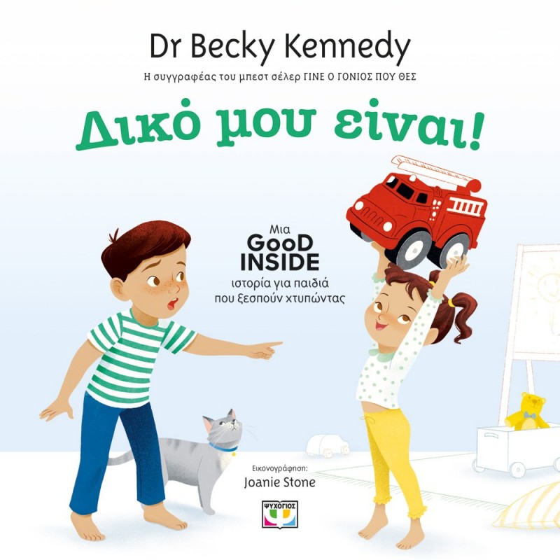 Δικό Μου Είναι! |Becky Kennedy