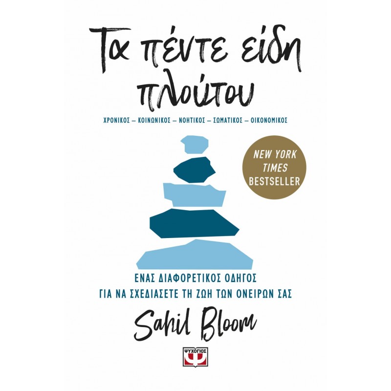 Τα Πέντε Είδη Πλούτου |Sahil Bloom