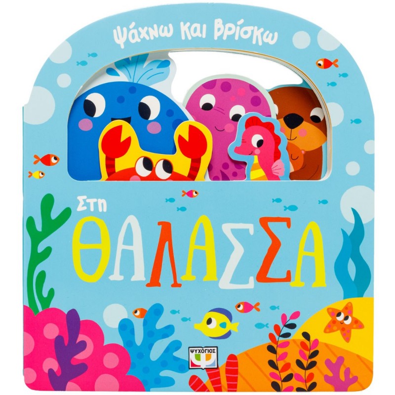 Ψάχνω Και Βρίσκω: Στη Θάλασσα |Ψυχογιός