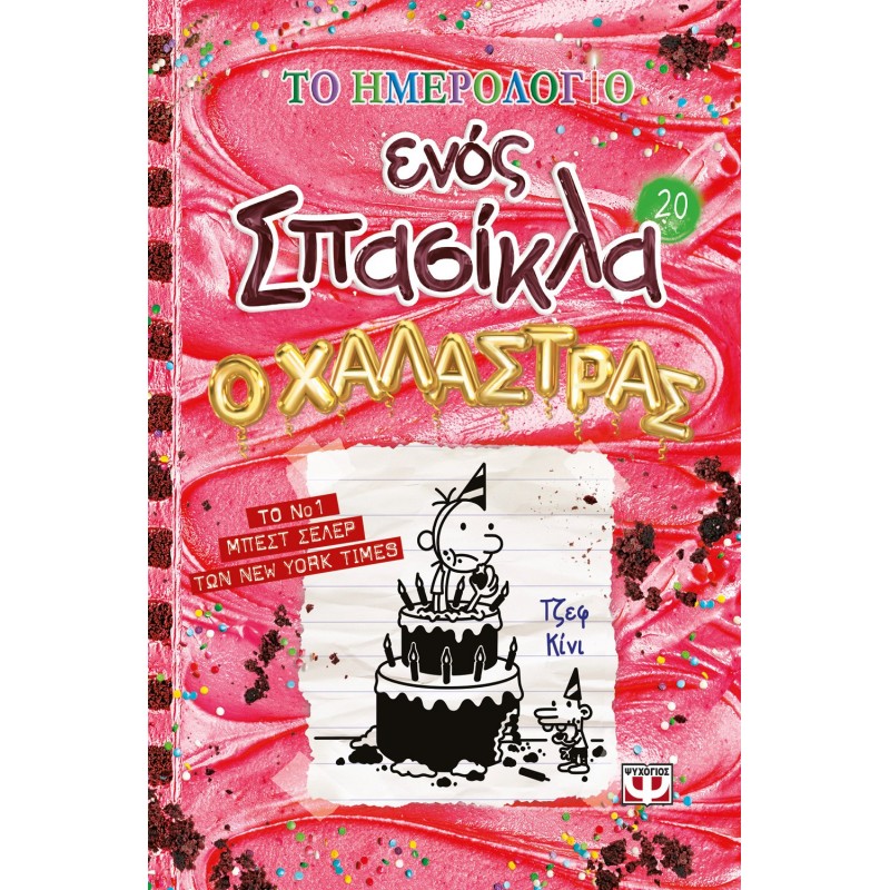 Το Ημερολόγιο Ενός Σπασίκλα 20: Ο Χαλάστρας | Τζεφ Κίνι