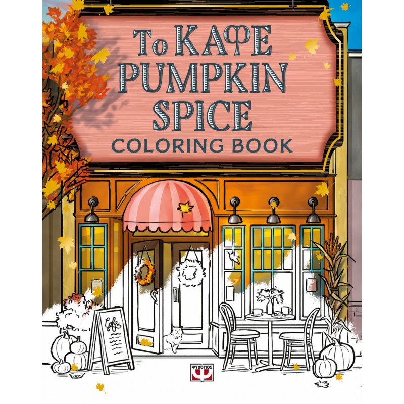 Το Καφέ Pumpkin Spice  - Coloring Book | Λόρι Γκίλμορ