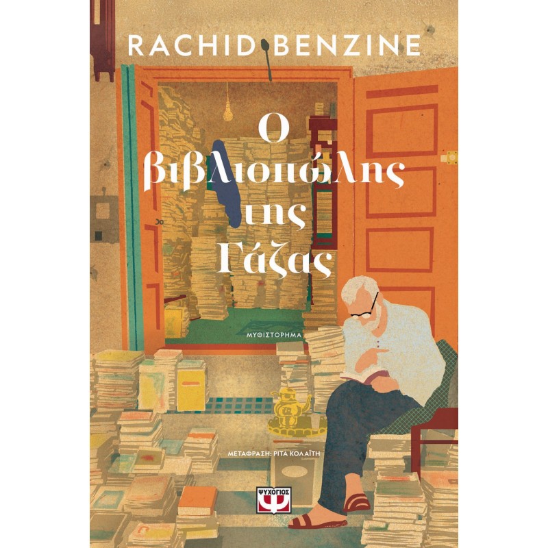 Ο Βιβλιοπώλης Της Γάζας |Rachid Benzine