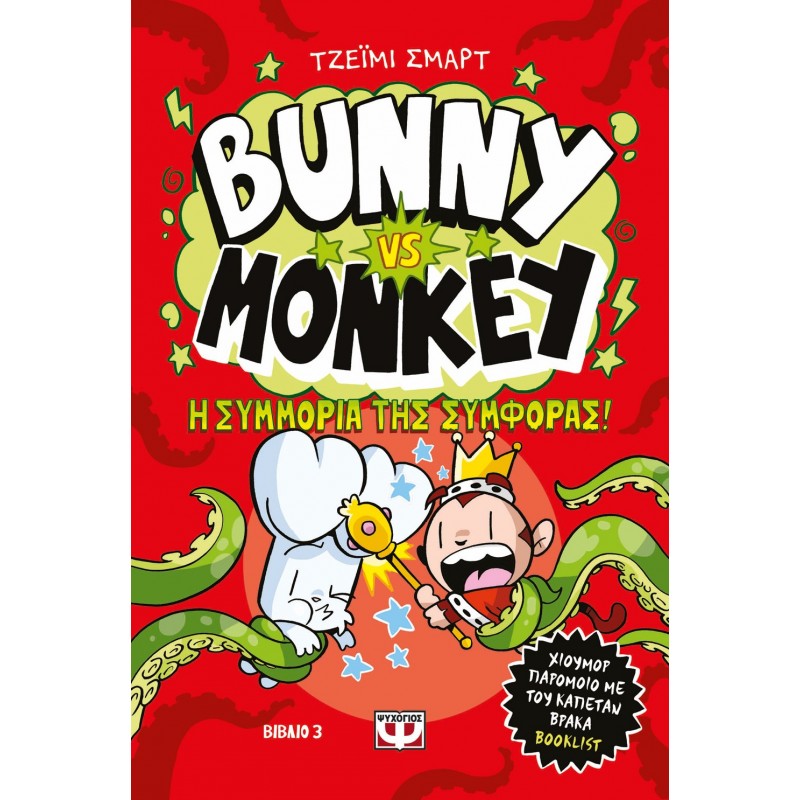 Bunny Vs Monkey 3 - Η Συμμορία Της Συμφοράς | Τζέϊμι Σμαρτ