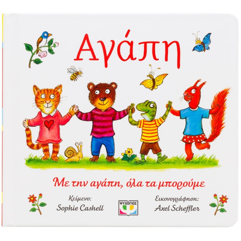 Αγάπη | Sophie Cashell