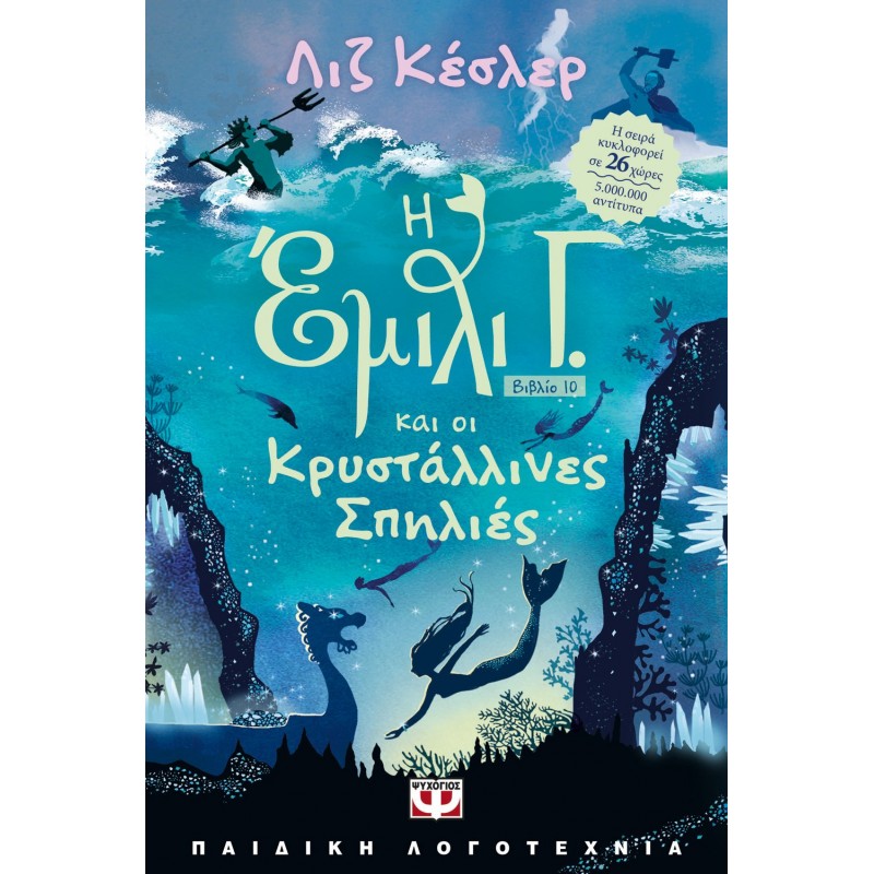 Η Έμιλι Γ. -10- Και Οι Κρυστάλλινες Σπηλιές |Λιζ Κέσλερ