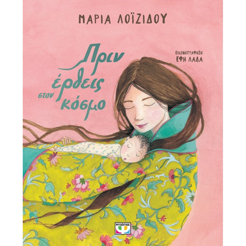 Πριν Έρθεις Στον Κόσμο |Μαρία Λοϊζίδου