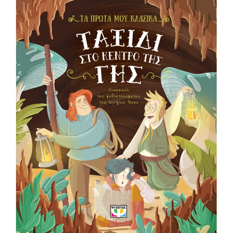 Τα Πρώτα Μου Κλασικά: Ταξίδι Στο Κέντρο Της Γης |Ψυχογιός