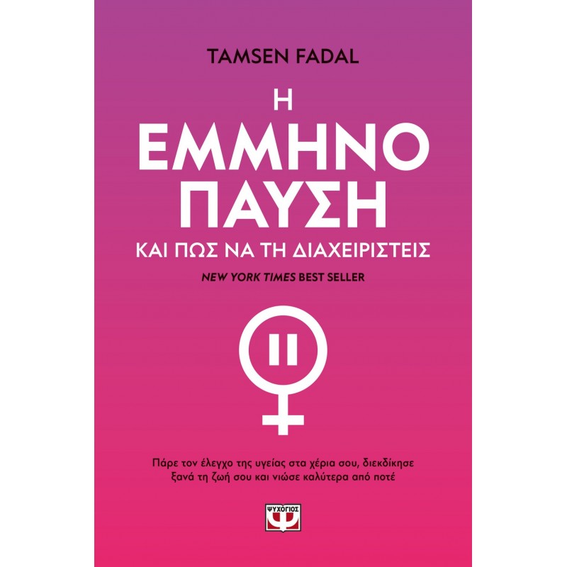 Η Εμμηνόπαυση Και Πως Να Τη Διαχειριστείς |Tamsen Fadal