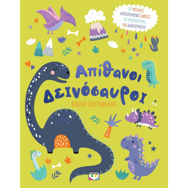 Απίθανοι Δεινόσαυροι - Βιβλίο Ζωγραφικής |Ψυχογιός