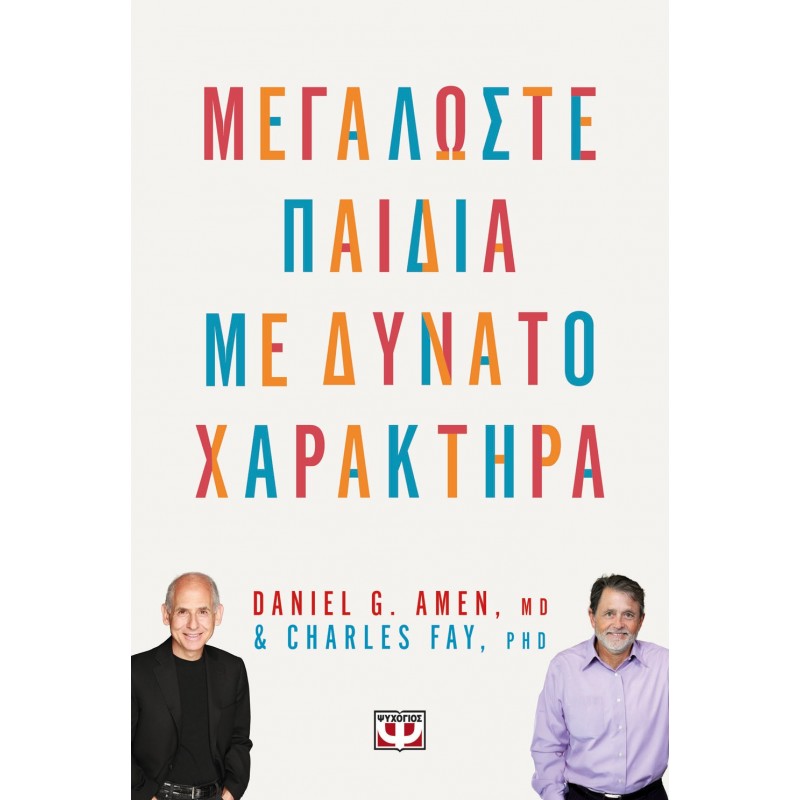 Μεγαλώστε Παιδιά Με Δυνατό Χαρακτήρα |Daniel Amen, Charles Fay