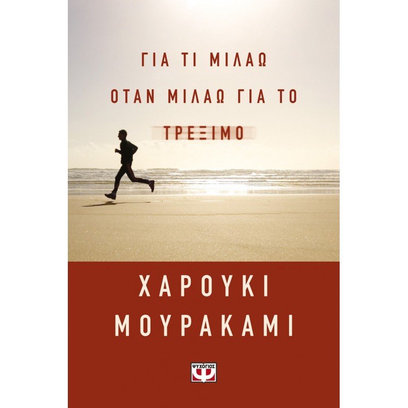Για Τι Μιλάω Όταν Μιλάω Για Το Τρέξιμο |Χαρούκι Μουρακάμι