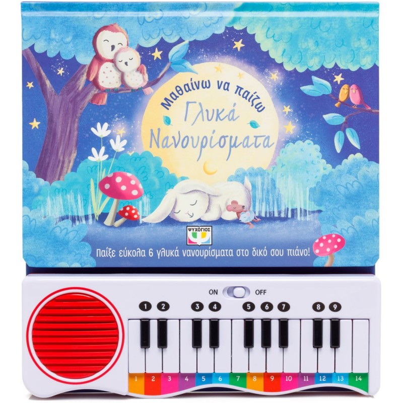 Μαθαίνω Να Παίζω Γλυκά Νανουρίσματα |Ψυχογιός