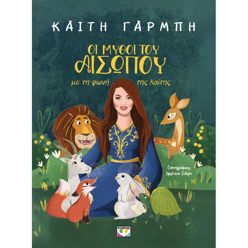 Οι Μύθοι Του Αισώπου Με Τη Φωνή Της Καίτης |Καίτη Γαρμπή