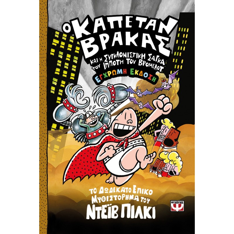 Ο Καπετάν Βράκας -12 - Και Η Συγκλονιστική Σάγκα Του Ιππότη Του Βρόμελοτ - Έγχρωμη Έκδοση |Ντέϊβ Πίλκι