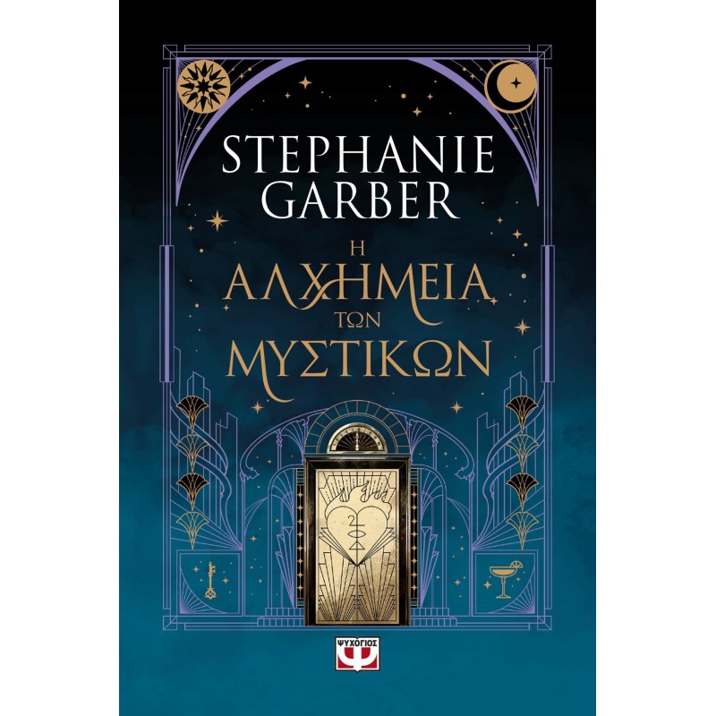 Η Αλχημεία Των Μυστικών |Stephanie Garber