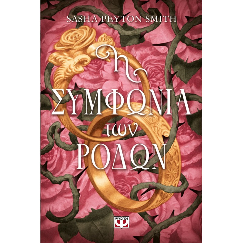 Η Συμφωνία Των Ρόδων |Sasha Peyton Smith