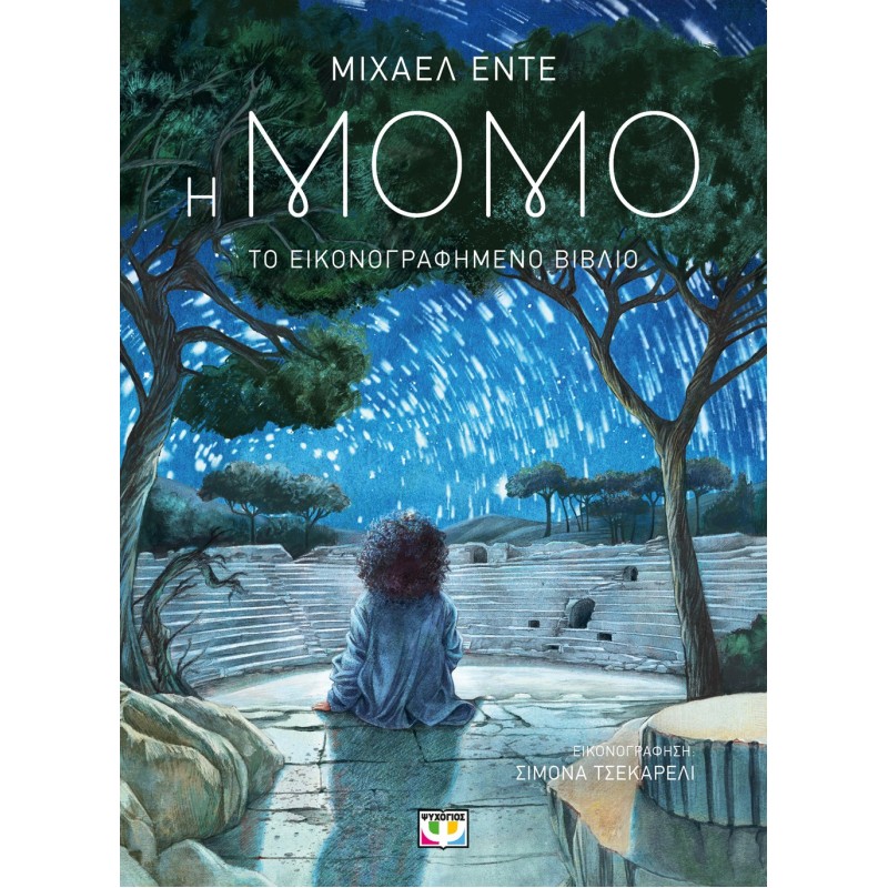 Η Μόμο - Το Εικονογραφημένο Βιβλίο |Μίχαελ Έντε