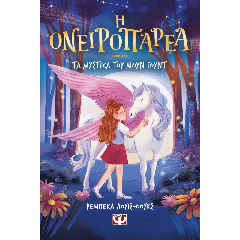 Η Ονειροπαρέα 1 - Τα Μυστικά Του Μουν Γουντ |Ρεμπέκα Λούις-Όουκς