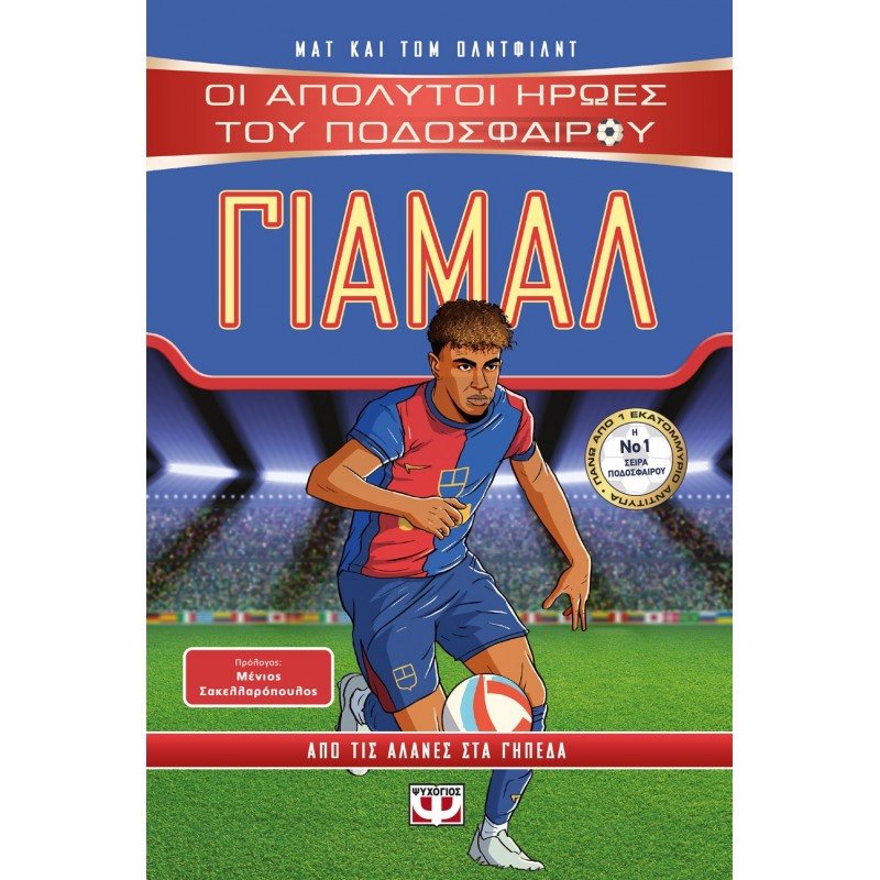 Οι Απόλυτοι Ήρωες Του Ποδοσφαίρου: Γιαμάλ |Ματ Όλντφιλντ, Τομ Όλντφιλντ