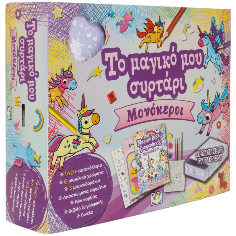 Το Μαγικό Μου Συρτάρι: Μονόκεροι Βιβλιοπαιχνίδια |Ψυχογιός