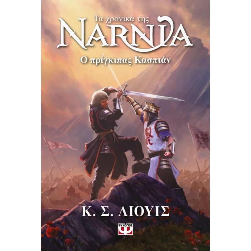 Τα χρονικά της Νάρνια 4: Ο πρίγκιπας Κασπιάν | Κ. Σ. Λίουις