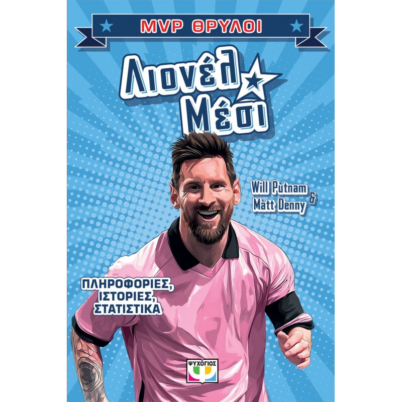 Mvp Θρύλοι: Λιονέλ Μέσι |Will Putman, Matt Denny