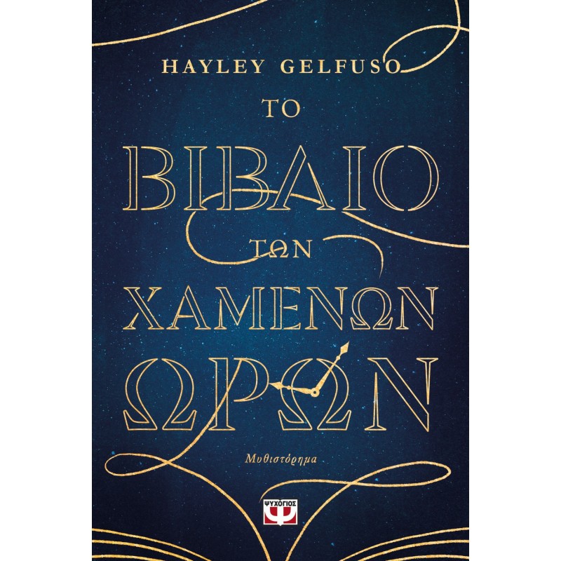 Το Βιβλίο Των Χαμένων Ωρών |Hayley Gelfuso