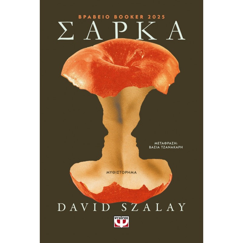 Σάρκα |David Szalay