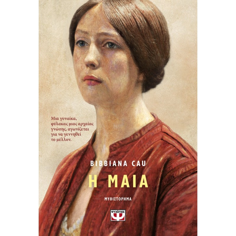 Η Μαία  |Bibbiana Cau
