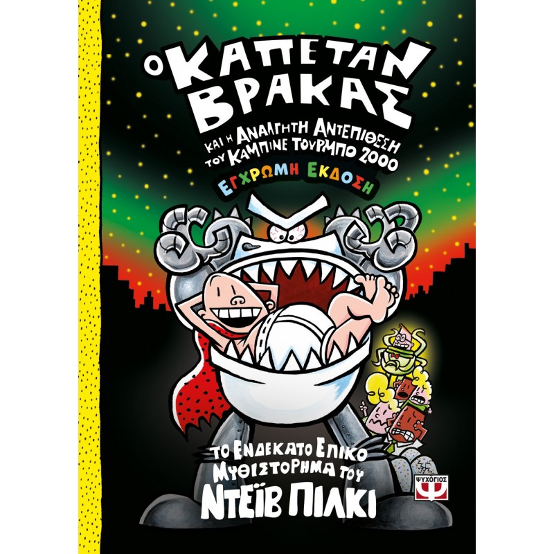 Ο Καπετάν Βράκας -11- Και Η Ανάλγητη Αντεπίθεση Του Καμπινέ Τούρμπο 2000 - Έγχρωμη Έκδοση |Νρέϊβ Πίλκι