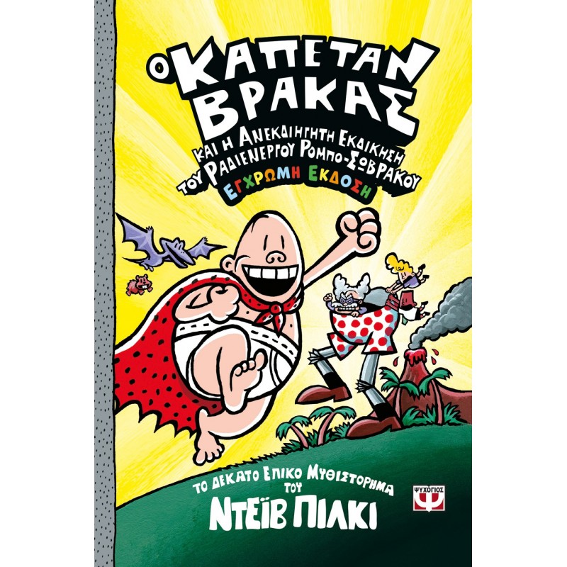 Ο Καπετάν Βράκας -10- Και Η Ανεκδιήγητη Εκδίκηση Του Ραδιενεργού Ρόμπο-Σωβράκου - Έγχρωμη Έκδοση |Νταβ Πίλκεϊ