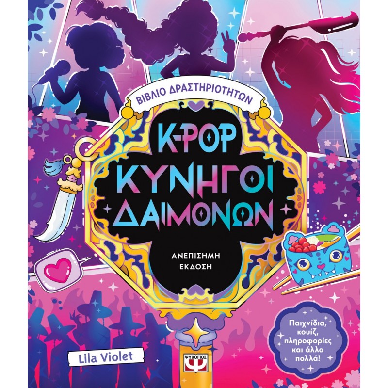 K-Pop Κυνηγοί Δαιμόνων - Βιβλίο Δραστηριοτήτων (Ανεπίσημη Έκδοση) |Lila Violet