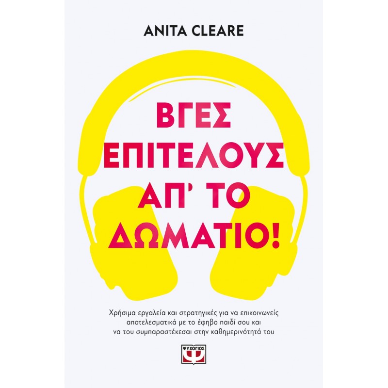 Βγες, Επιτέλους, απ' το Δωμάτιο! |Kleare Anita