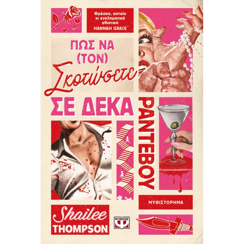 Πως Να (Τον) Σκοτώσετε Σε Δέκα Ραντεβού |Shailee Thomson